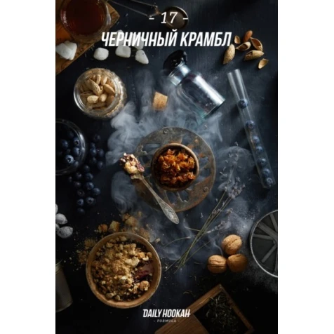 Тютюн Daily Hookah Формула 17 (Чорничний Крамбл) 250гр