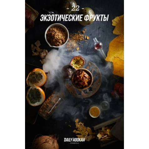 Табак Daily Hookah Формула 22 (Экзотические Фрукты) 250гр